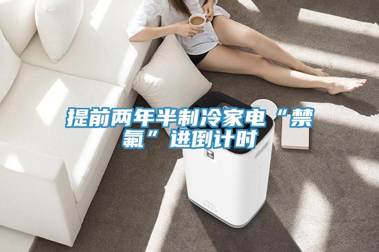 提前两年半制冷家电“禁氟”进倒计时