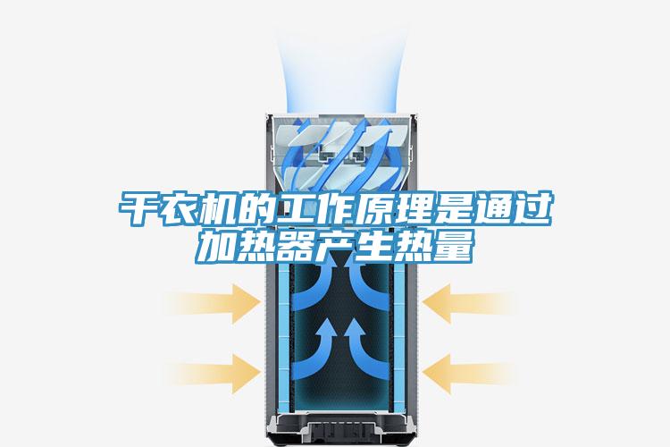 干衣机的工作原理是通过加热器产生热量