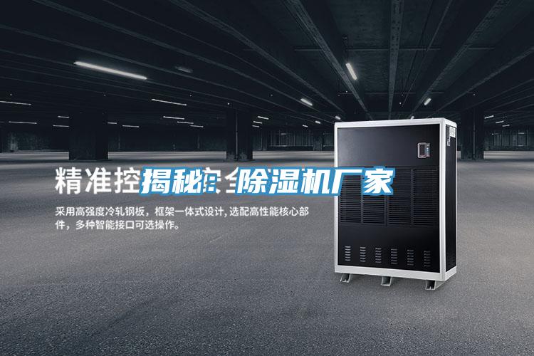 揭秘：除湿机厂家