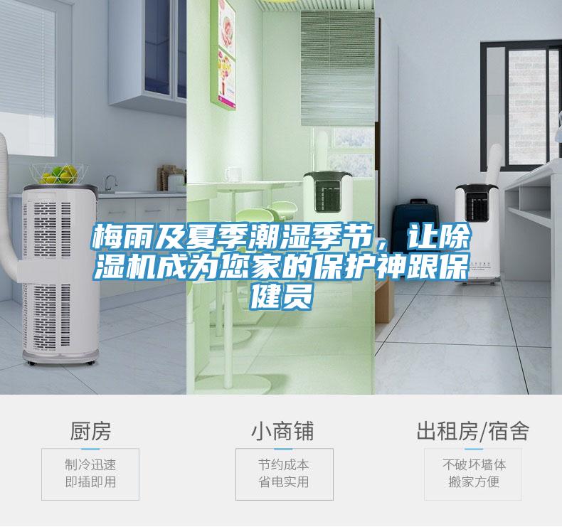 梅雨及夏季潮湿季节，让除湿机成为您家的保护神跟保健员