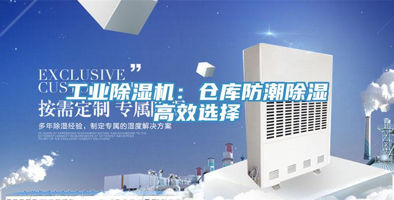 工业除湿机：仓库防潮除湿高效选择