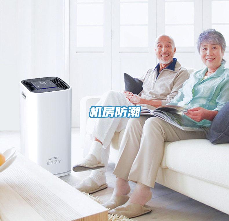 机房防潮