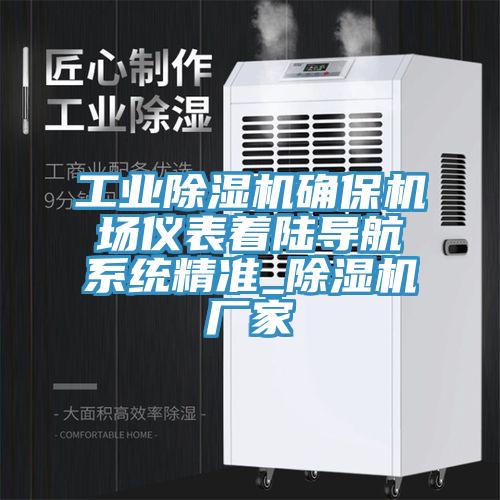 工业除湿机确保机场仪表着陆导航系统精准_除湿机厂家