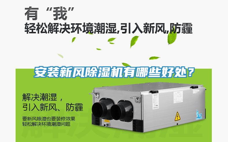 安装新风除湿机有哪些好处？