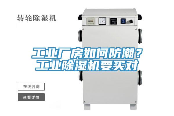 工业厂房如何防潮？工业除湿机要买对