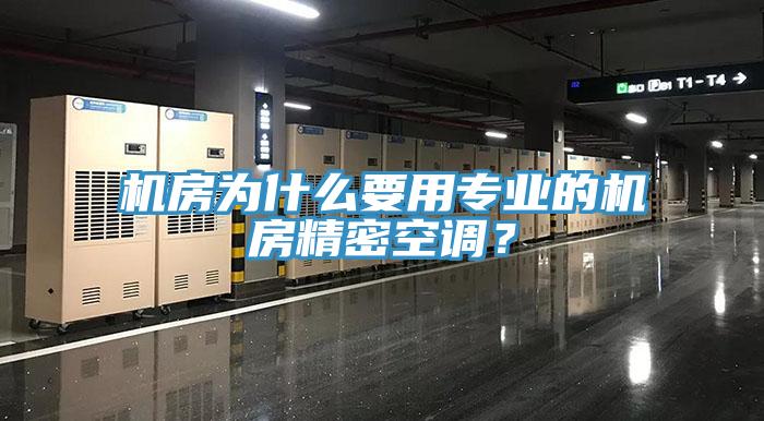 机房为什么要用专业的机房精密空调？