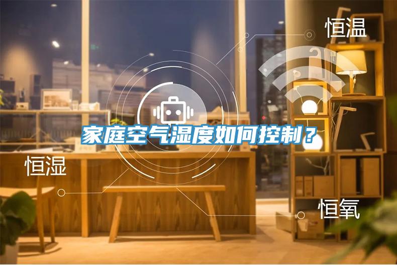 家庭空气湿度如何控制？