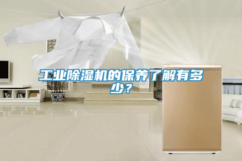 工业除湿机的保养了解有多少？