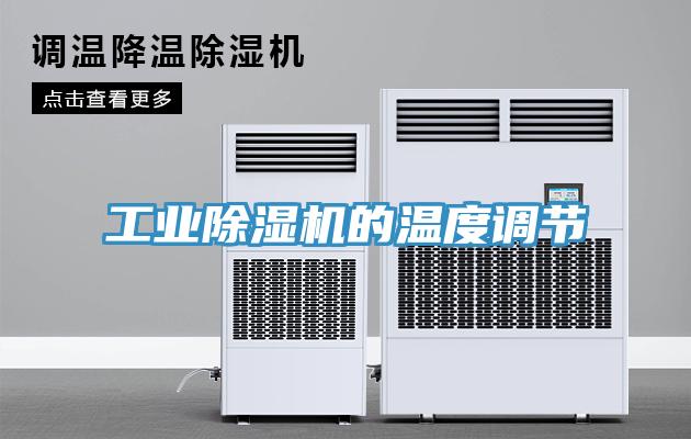工业除湿机的温度调节