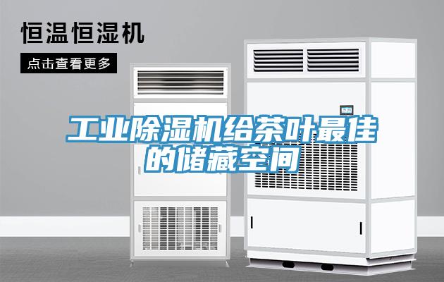工业除湿机给茶叶最佳的储藏空间