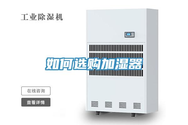 如何选购加湿器