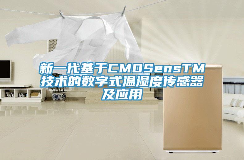 新一代基于CMOSensTM技术的数字式温湿度传感器及应用