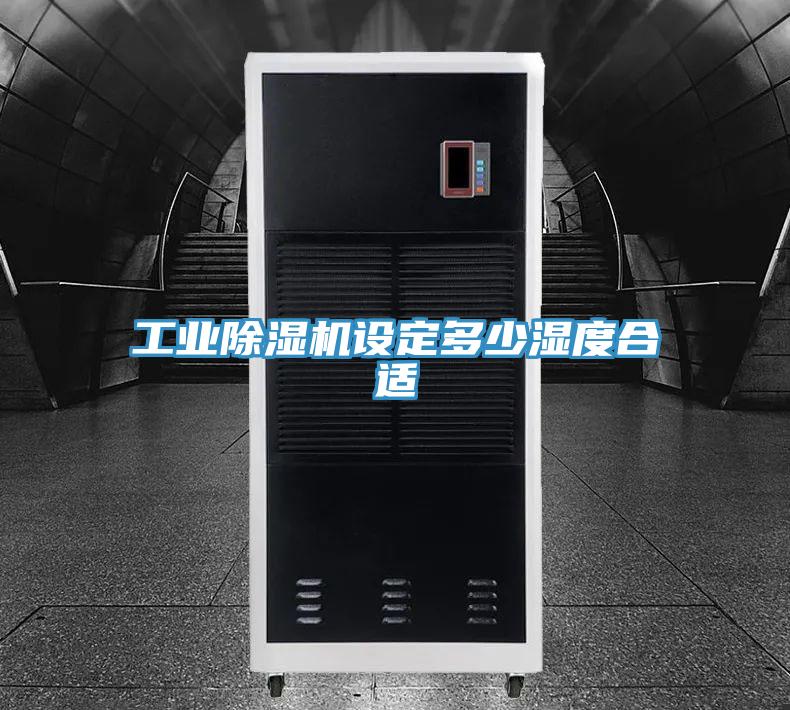 工业除湿机设定多少湿度合适