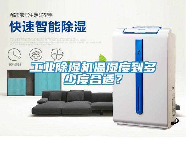 工业除湿机温湿度到多少度合适？