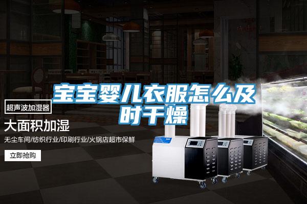 宝宝婴儿衣服怎么及时干燥