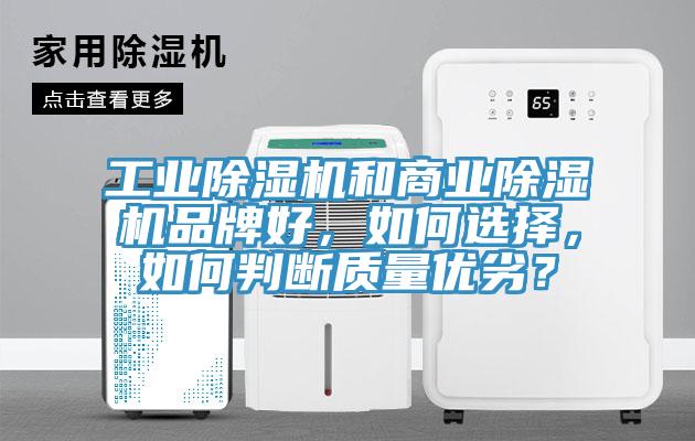 工业除湿机和商业除湿机品牌好，如何选择，如何判断质量优劣？