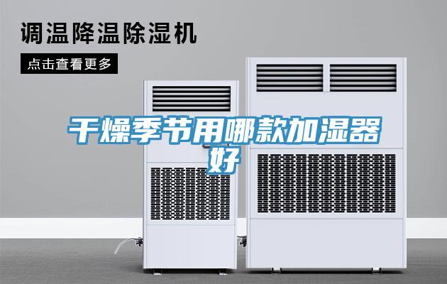 干燥季节用哪款加湿器好