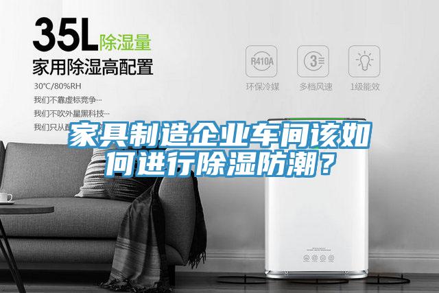 家具制造企业车间该如何进行除湿防潮？