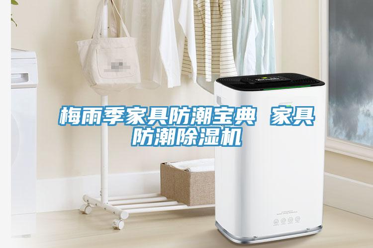 梅雨季家具防潮宝典 家具防潮除湿机