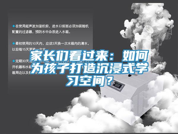 家长们看过来：如何为孩子打造沉浸式学习空间？