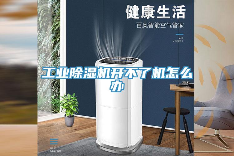 工业除湿机开不了机怎么办