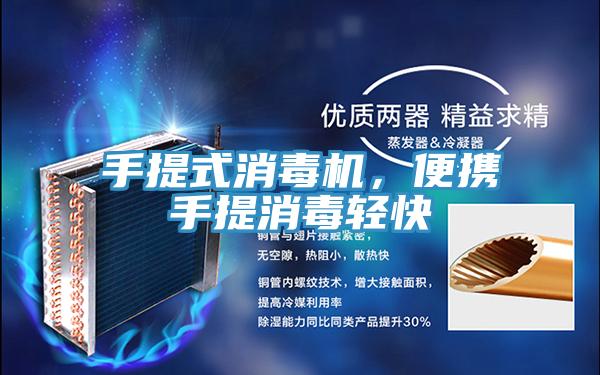 手提式消毒机，便携手提消毒轻快