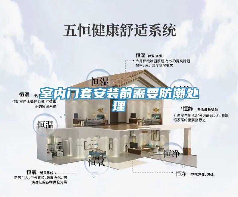 室内门套安装前需要防潮处理