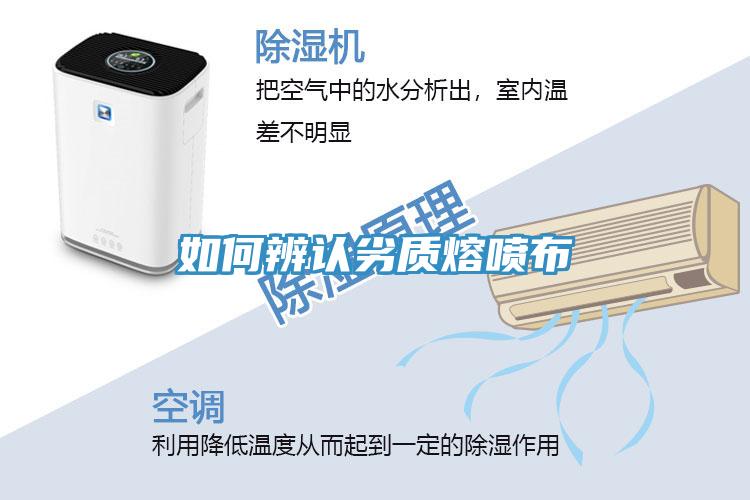 如何辨认劣质熔喷布