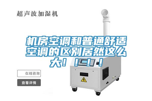 机房空调和普通舒适空调的区别居然这么大！！！！