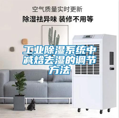 工业除湿系统中减焓去湿的调节方法