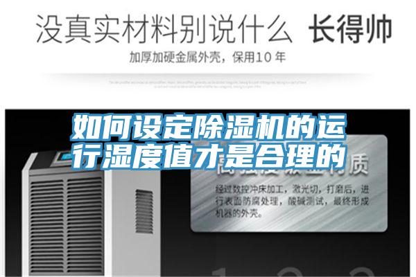 如何设定除湿机的运行湿度值才是合理的