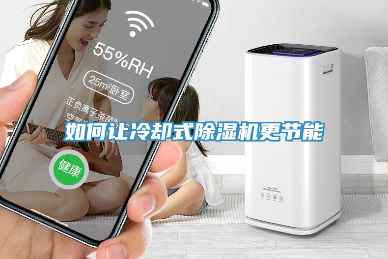 如何让冷却式除湿机更节能