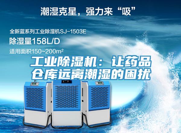 工业除湿机：让药品仓库远离潮湿的困扰