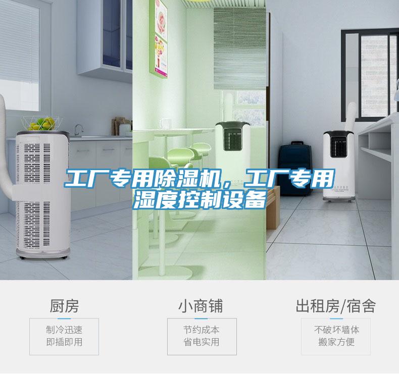 工厂专用除湿机，工厂专用湿度控制设备