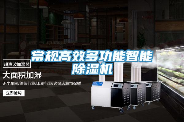 常规高效多功能智能除湿机