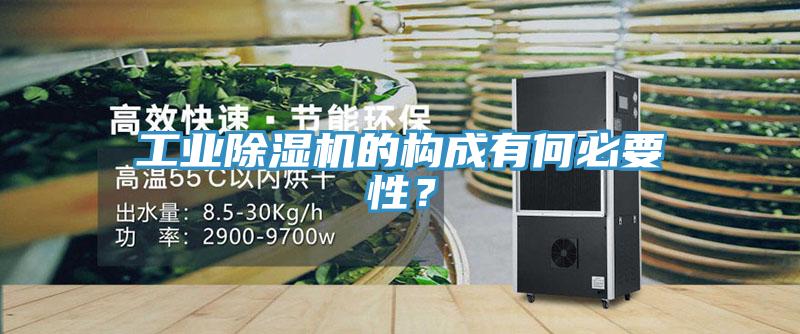 工业除湿机的构成有何必要性？