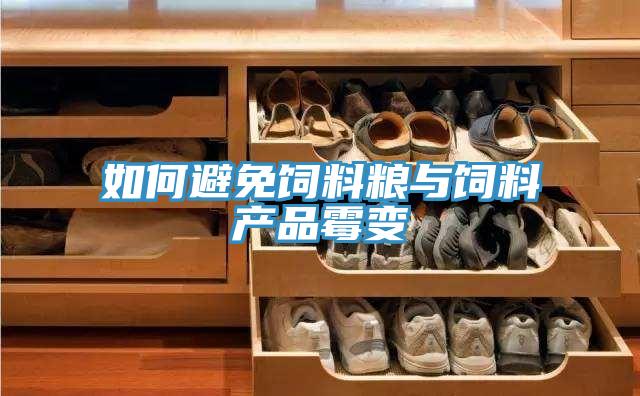 如何避免饲料粮与饲料产品霉变