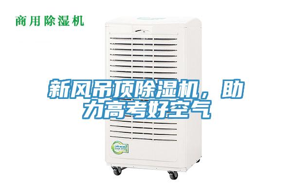 新风吊顶除湿机，助力高考好空气
