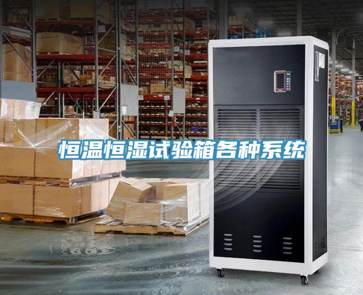 恒温恒湿试验箱各种系统
