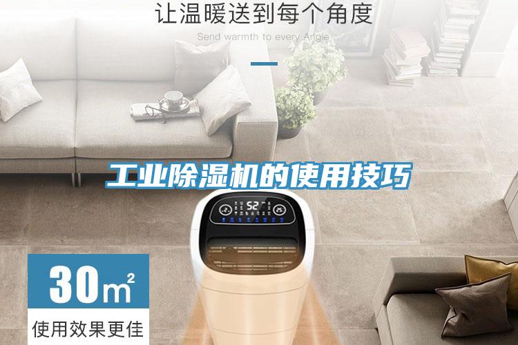 工业除湿机的使用技巧