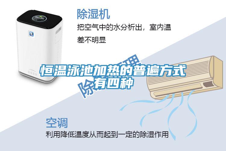 恒温泳池加热的普遍方式有四种
