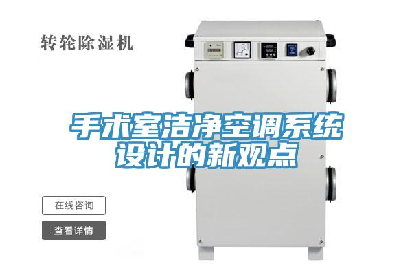 手术室洁净空调系统设计的新观点