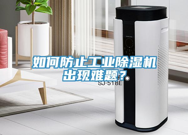 如何防止工业除湿机出现难题？