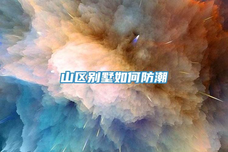 山区别墅如何防潮