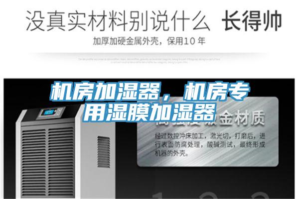 机房加湿器，机房专用湿膜加湿器