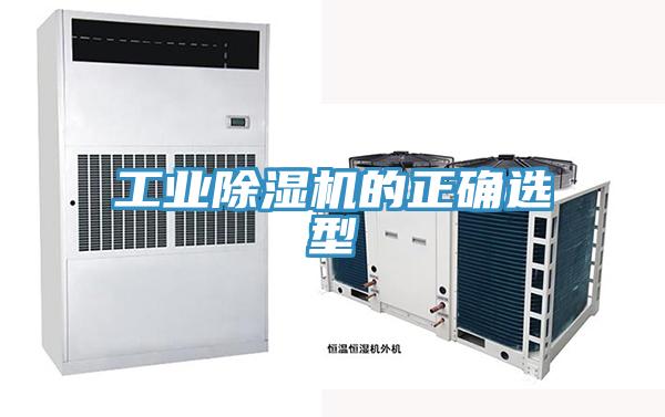 工业除湿机的正确选型