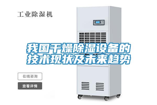 我国干燥除湿设备的技术现状及未来趋势
