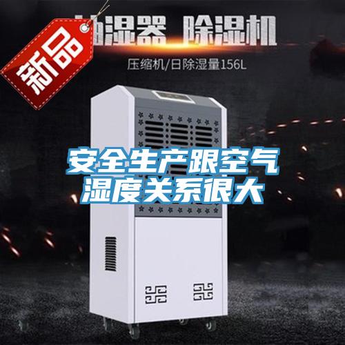 安全生产跟空气湿度关系很大