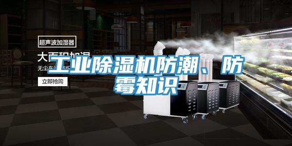 工业除湿机防潮、防霉知识