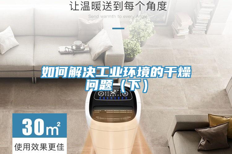 如何解决工业环境的干燥问题（下）